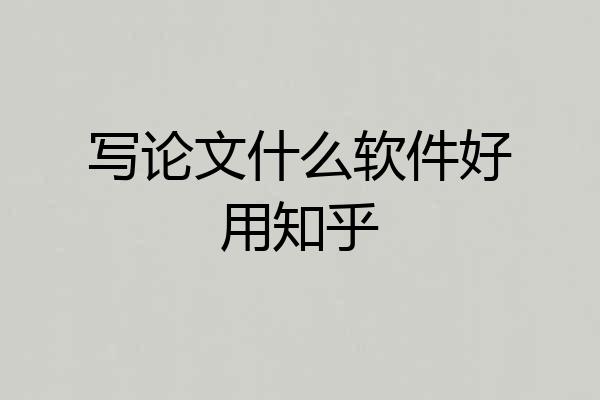 写论文什么软件好用知乎