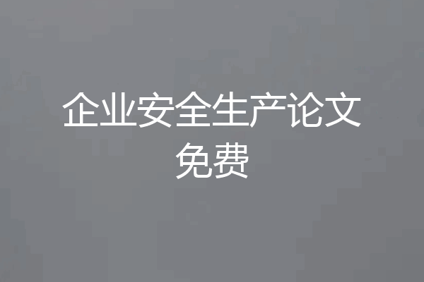 企业安全生产论文免费