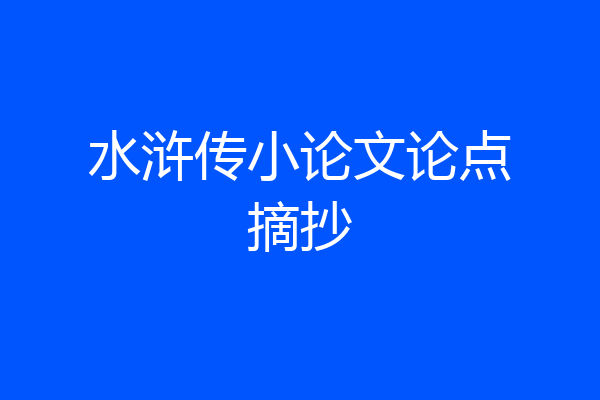 水浒传小论文论点摘抄