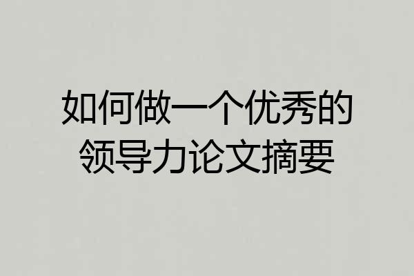 如何做一个优秀的领导力论文摘要