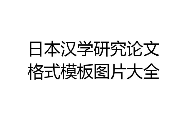 日本汉学研究论文格式模板图片大全