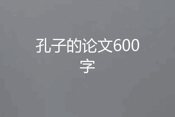孔子的论文600字