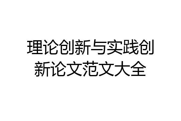 理论创新与实践创新论文范文大全