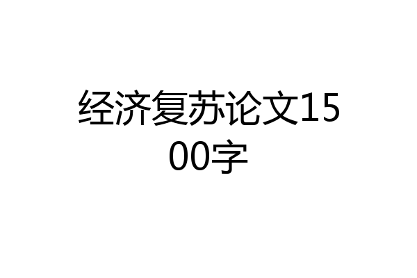 经济复苏论文1500字