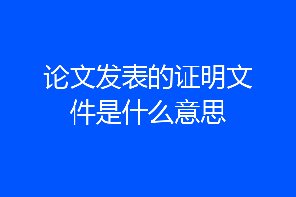 论文发表的证明文件是什么意思