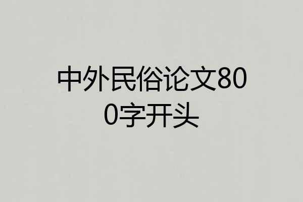 中外民俗论文800字开头