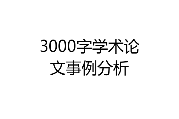 3000字学术论文事例分析