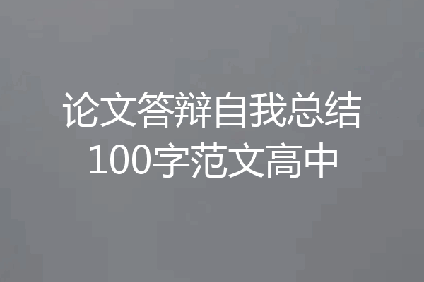 论文答辩自我总结100字范文高中