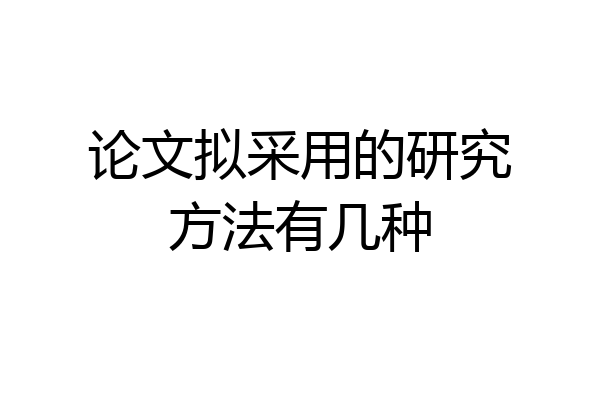 论文拟采用的研究方法有几种