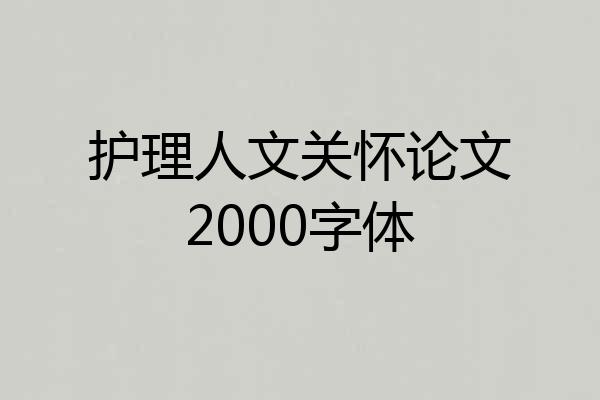 护理人文关怀论文2000字体