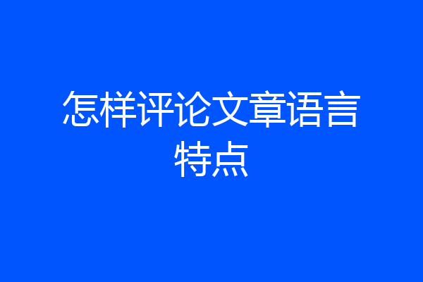 怎样评论文章语言特点