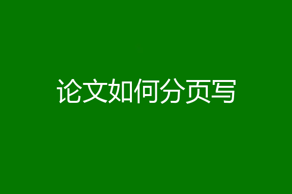 论文如何分页写