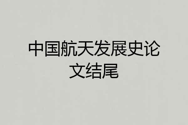 中国航天发展史论文结尾
