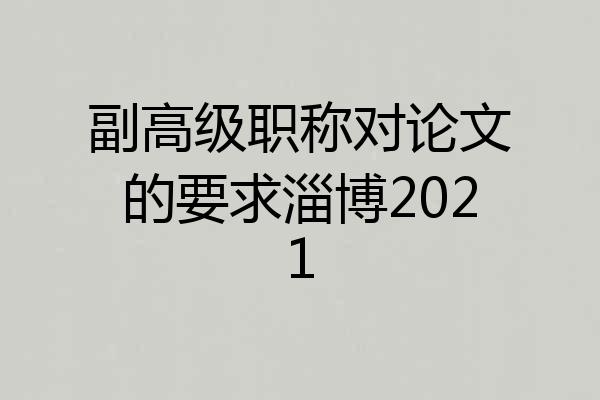 副高级职称对论文的要求淄博2021