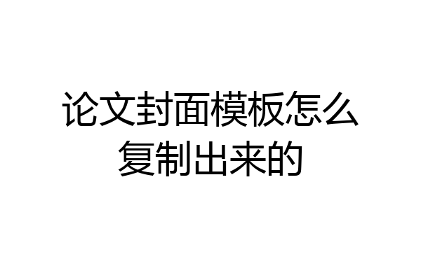 论文封面模板怎么复制出来的