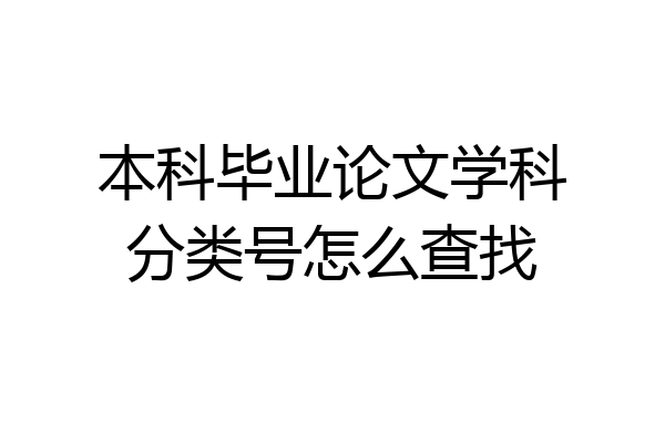 本科毕业论文学科分类号怎么查找