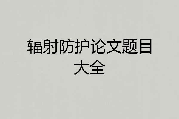 辐射防护论文题目大全