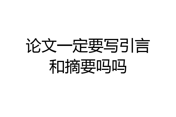 论文一定要写引言和摘要吗吗