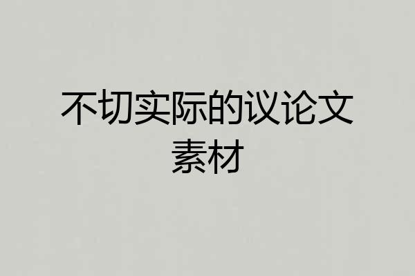 不切实际的议论文素材