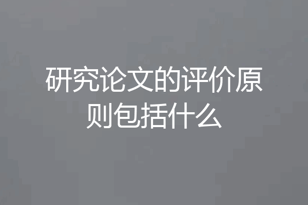 研究论文的评价原则包括什么