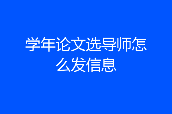 学年论文选导师怎么发信息