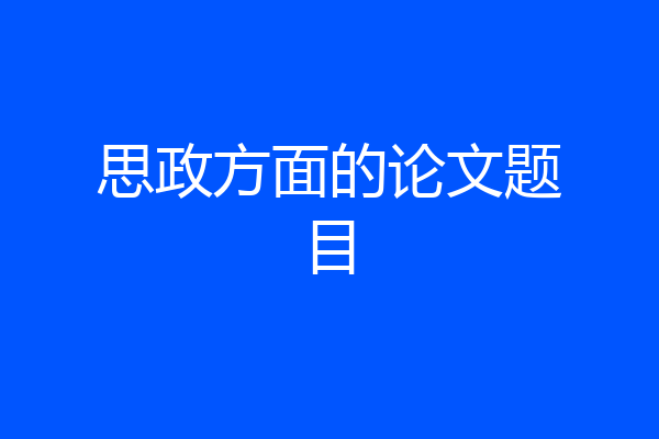 思政方面的论文题目