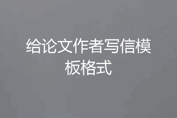 给论文作者写信模板格式