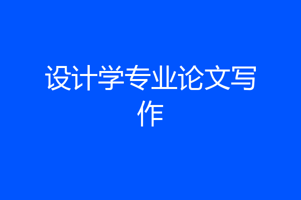设计学专业论文写作