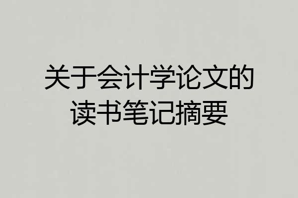 关于会计学论文的读书笔记摘要