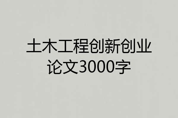 土木工程创新创业论文3000字