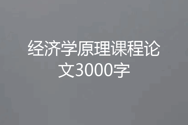 经济学原理课程论文3000字