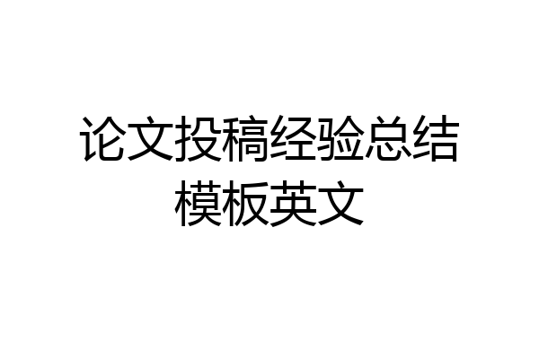论文投稿经验总结模板英文