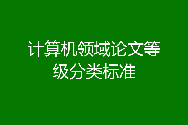 计算机领域论文等级分类标准