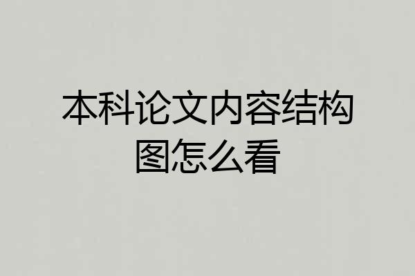 本科论文内容结构图怎么看