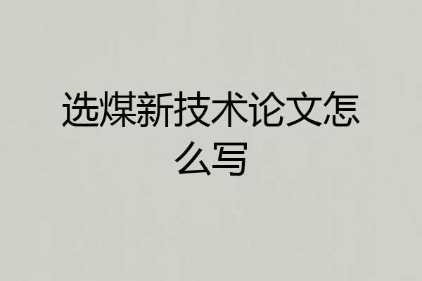 选煤新技术论文怎么写