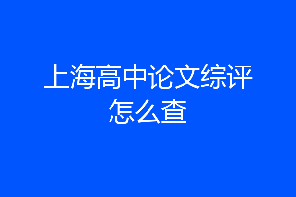 上海高中论文综评怎么查