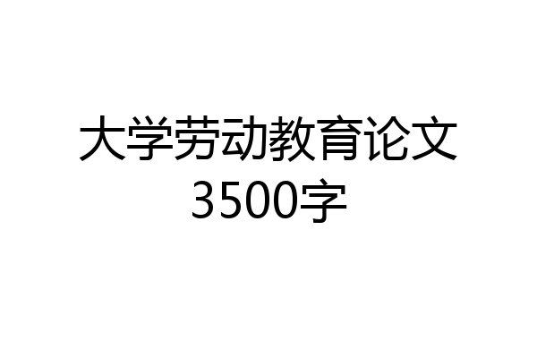 大学劳动教育论文3500字