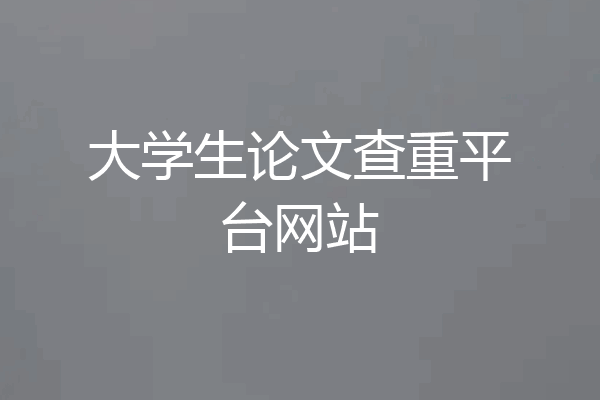 大学生论文查重平台网站