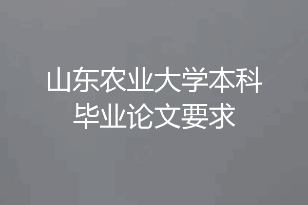 山东农业大学本科毕业论文要求