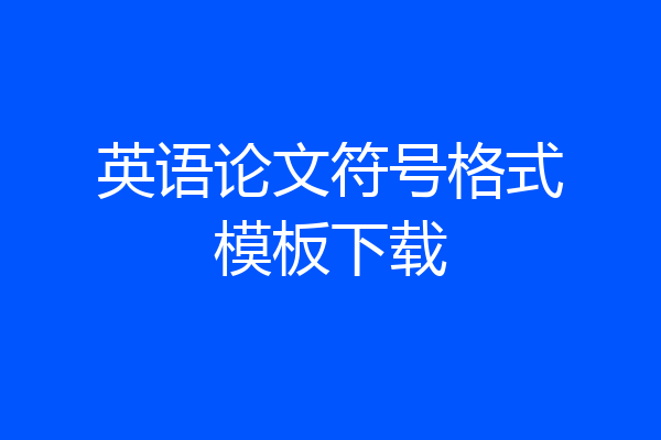 英语论文符号格式模板下载