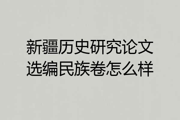 新疆历史研究论文选编民族卷怎么样