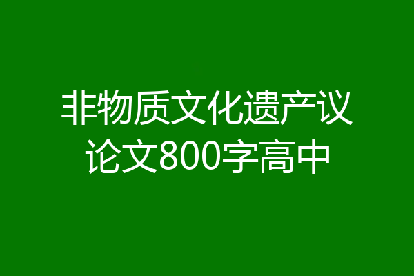 非物质文化遗产议论文800字高中