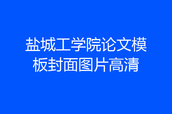 盐城工学院论文模板封面图片高清