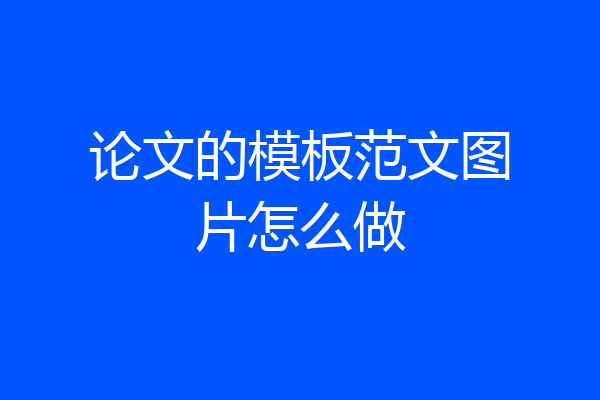 论文的模板范文图片怎么做