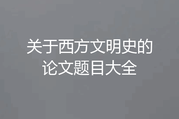 关于西方文明史的论文题目大全