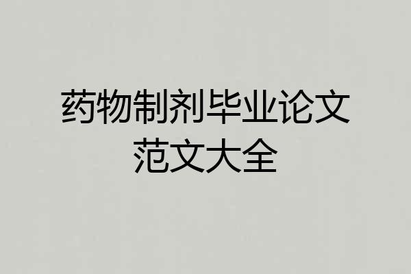 药物制剂毕业论文范文大全