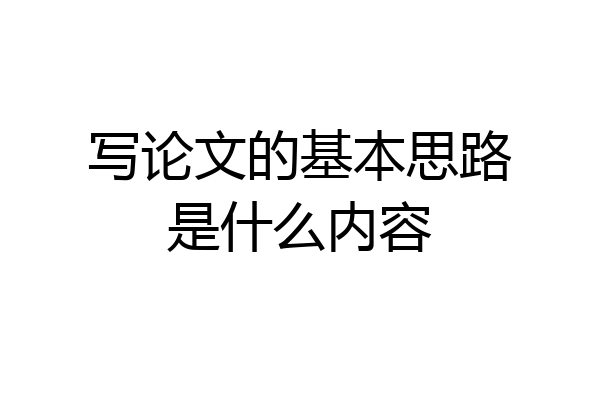 写论文的基本思路是什么内容