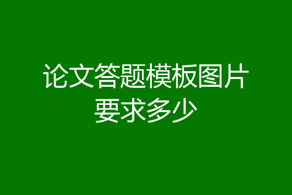 论文答题模板图片要求多少