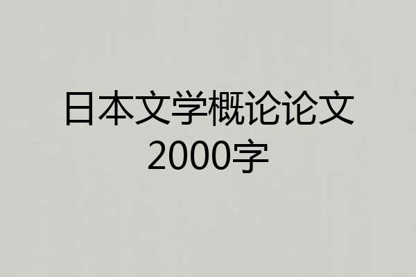 日本文学概论论文2000字