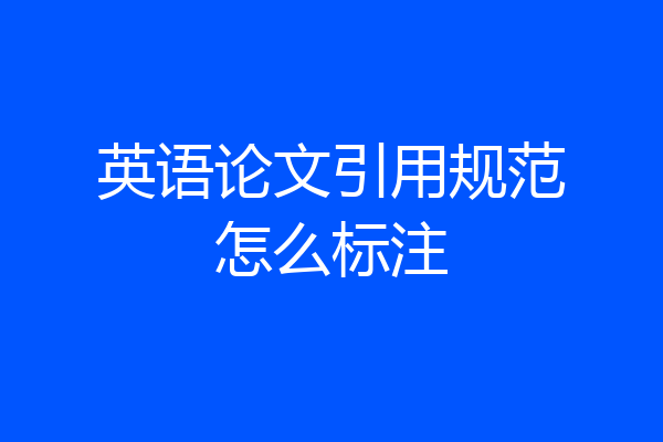 英语论文引用规范怎么标注